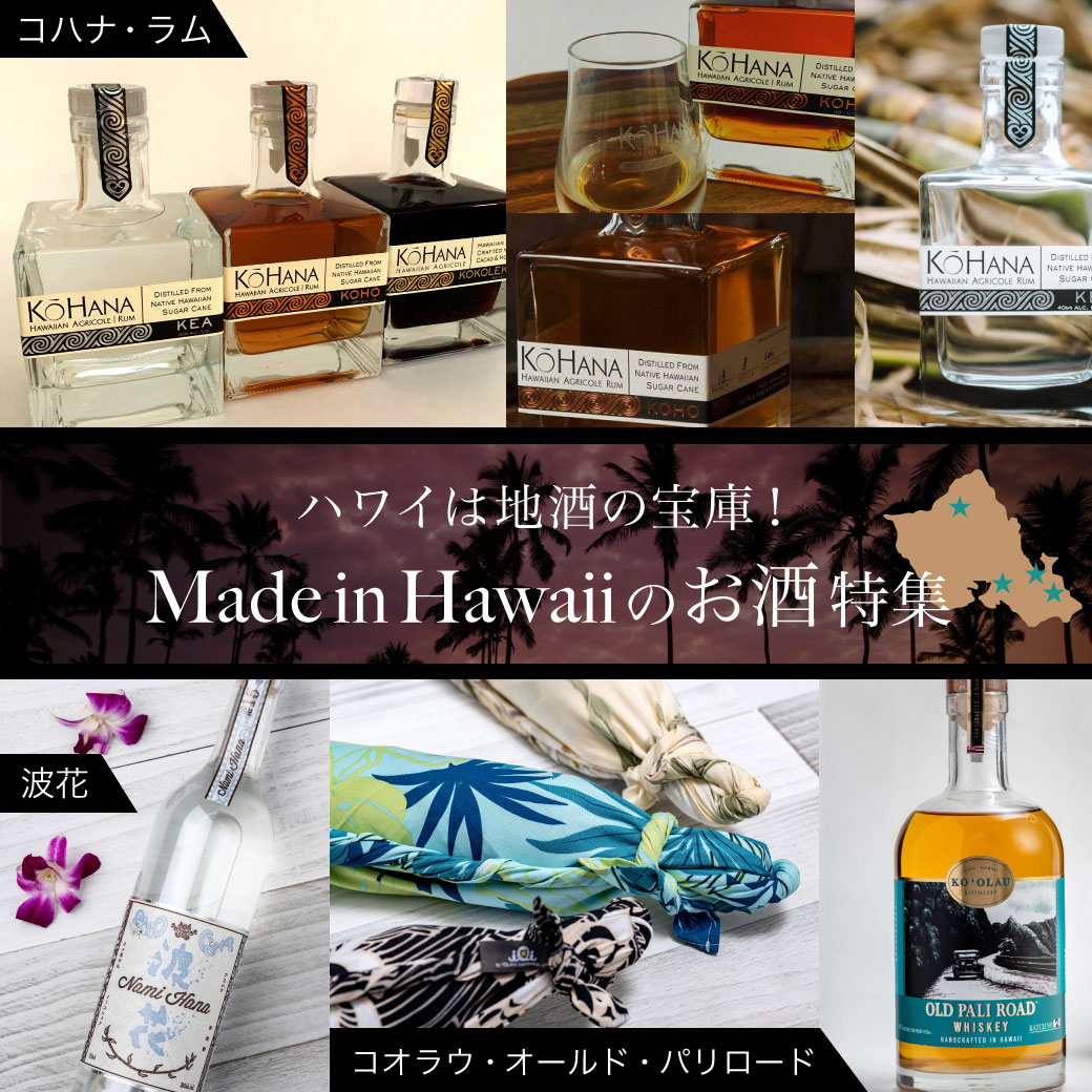 地酒の宝庫「ハワイ」