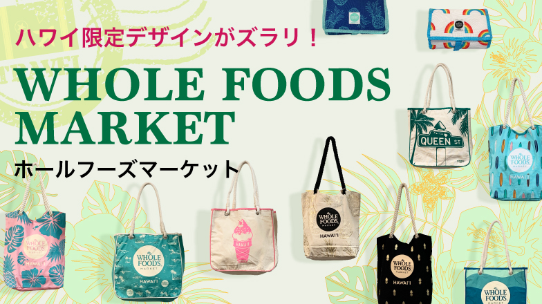 WHOLE FOODS MARKET（ホールフーズマーケット） ショッピングトートバッグ＆保冷バッグ特集 | My Gift Hawaii