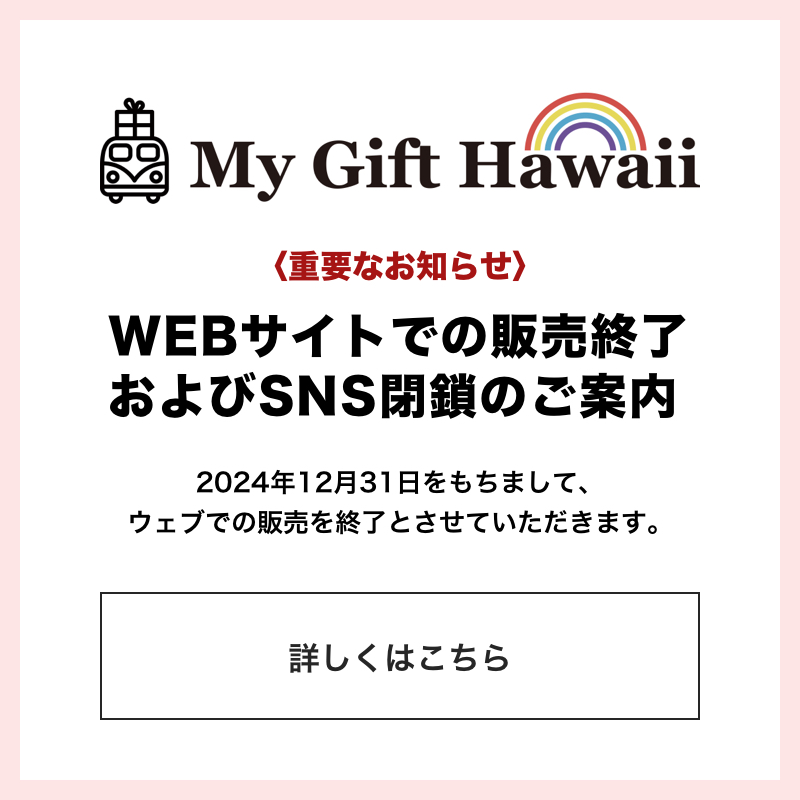 My Gift Hawaii - ハワイのおみやげ通販＆ギフト手配 - ハワイのおみやげ通販＆ギフト手配